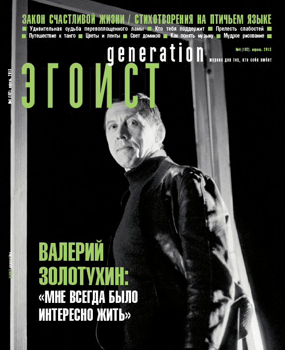 Эгоист generation, Апрель 2013