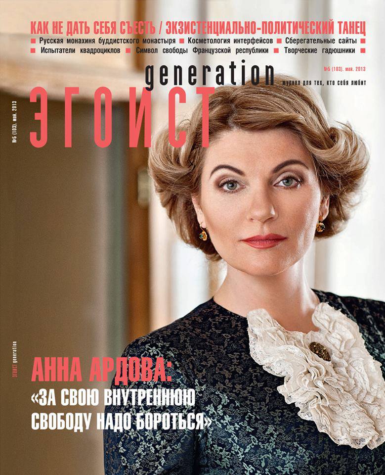 Эгоист generation, Май 2013